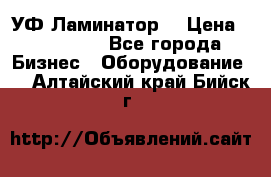 УФ-Ламинатор  › Цена ­ 670 000 - Все города Бизнес » Оборудование   . Алтайский край,Бийск г.